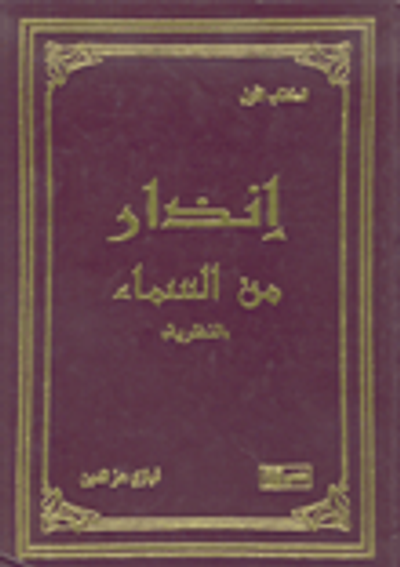 غلاف كتاب إنذار من السماء "النظرية" - الكتاب الأول