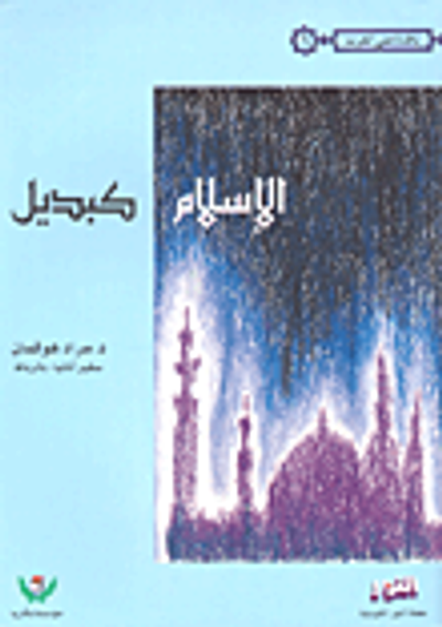 غلاف كتاب الإسلام كبديل