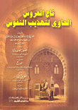 غلاف كتاب تاج العروس الحاوي لتهذيب النفوس
