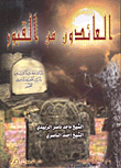 غلاف كتاب العائدون من القبور