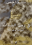 غلاف كتاب في زمن الشدائد لبنانياً وعربياً
