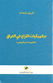 غلاف كتاب ديناميكيات النزاع في العراق (تقييم استراتيجي)