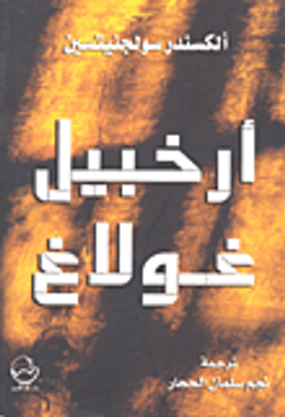 غلاف كتاب أرخبيل غولاغ