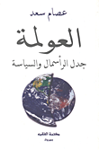 غلاف كتاب العولمة جدل الرأسمال والسياسة