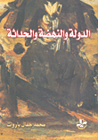 غلاف كتاب الدولة والنهضة والحداثة