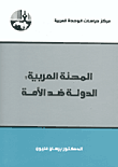 غلاف كتاب المحنة العربية - الدولة ضد الأمة