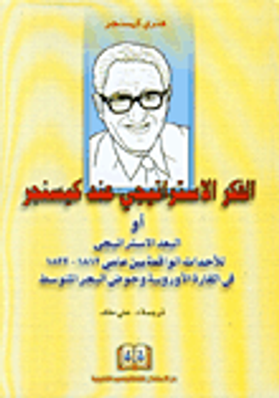 غلاف كتاب الفكر الاستراتيجي عند كيسنجر