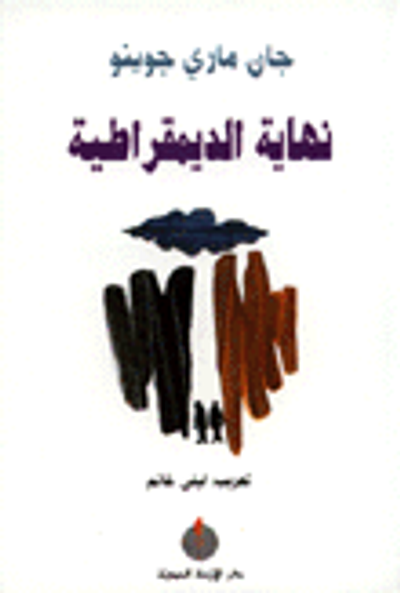 غلاف كتاب نهاية الديمقراطية