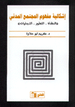 غلاف كتاب إشكالية مفهوم المجتمع المدني 
'النشأة - التطور - التجليات'