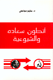 غلاف كتاب أنطون سعاده والشيوعية