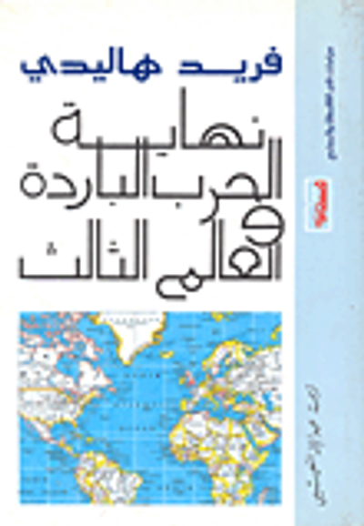 غلاف كتاب نهاية الحرب الباردة والعالم الثالث