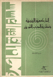 غلاف كتاب الماركسية اللينينية ونظرية الحزب الثوري