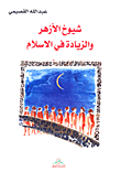 غلاف كتاب شيوخ الأزهر والزيادة في الإسلام