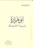 غلاف كتاب ابو هريرة رواية الاسلام