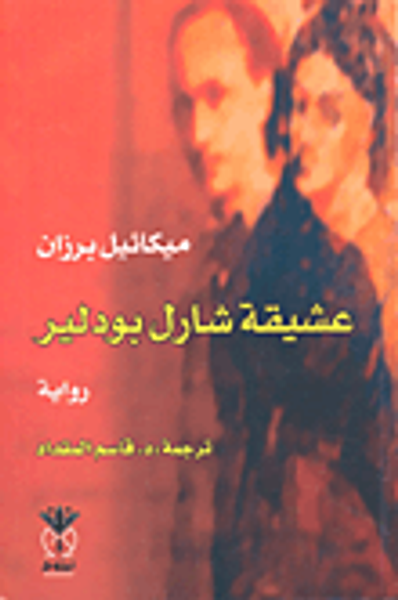 غلاف كتاب عشيقة شارل بودلير