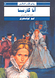 غلاف كتاب أنا كارنينا