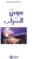 غلاف كتاب دوي السراب