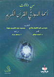 غلاف كتاب من دلالات أسماء السور في القرآن الكريم