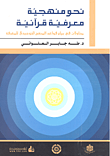 غلاف كتاب نحو منهجية معرفية قرآنية؛ محاولات في بيان قواعد المنهج التوحيدي للمعرفة