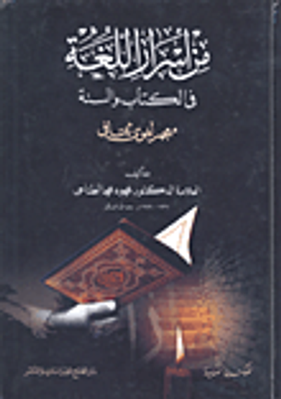 غلاف كتاب من أسرار اللغة في الكتاب والسنة - معجم لغوي ثقافي