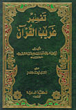 غلاف كتاب تفسير غريب القرآن