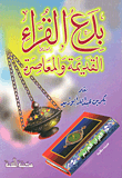 غلاف كتاب بدع القراء القديمة والمعاصرة