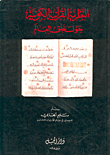غلاف كتاب النظرية القرآنية الكونية حول خلق العالم