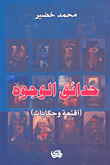 غلاف كتاب حدائق الوجوه - أقنعة وحكايات
