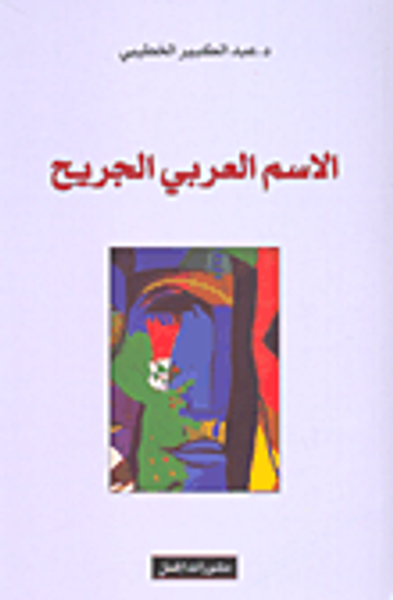 غلاف كتاب الاسم العربي الجريح