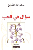 غلاف كتاب سؤال في الحب
