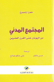 غلاف كتاب المجتمع المدني من اليونان حتى القرن العشرين