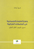 غلاف كتاب وضع العلوم الاجتماعية في الجامعات العراقية: مسح-تقييم-آفاق التطور