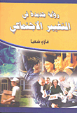 غلاف كتاب رؤية جديدة في التغيير الاجتماعي