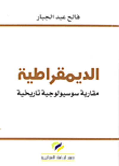 غلاف كتاب الديمقراطية؛ مقاربة سوسيولوجية تاريخية