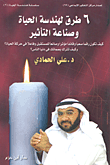 غلاف كتاب 6 طرق لهندسة الحياة وصناعة التأثير