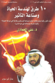 غلاف كتاب 10 طرق لهندسة الحياة وصناعة التأثير