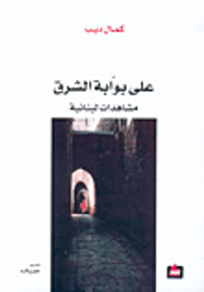 غلاف كتاب على بوابة الشرق، مشاهدات لبنانية