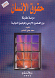 غلاف كتاب حقوق الإنسان-دراسة مقارنة بين القانون الاردني والمواثيق الدولية