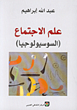 غلاف كتاب علم الاجتماع (السوسيولوجيا)