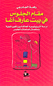 غلاف كتاب مقام الجلوس في بيت عارف آغا