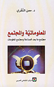 غلاف كتاب المعلوماتية والمجتمع-مجتمع ما بعد الصناعة ومجتمع المعلومات