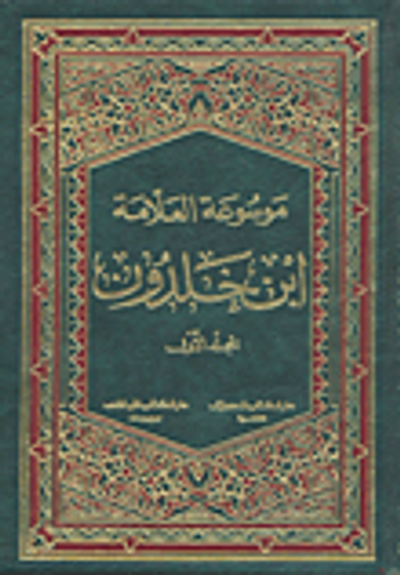 غلاف كتاب موسوعة العلامة ابن خلدون
