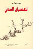 غلاف كتاب العصيان المدني