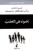 غلاف كتاب أضواء على التعصب