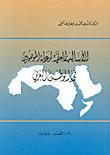 غلاف كتاب الأساليب العلمية لرعاية الموهوبين في الوطن العربي