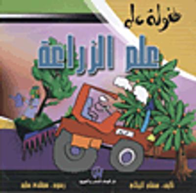 غلاف كتاب طفولة علم