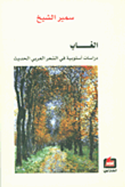 غلاف كتاب الغاب؛ دراسات أسلوبية في الشعر العربي الحديث