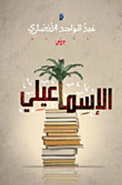 غلاف كتاب الإسماعيلي