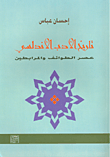 غلاف كتاب تاريخ الأدب الأندلسي - عصر الطوائف والمرابطين