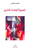 غلاف كتاب شعرية الحدث النثري
